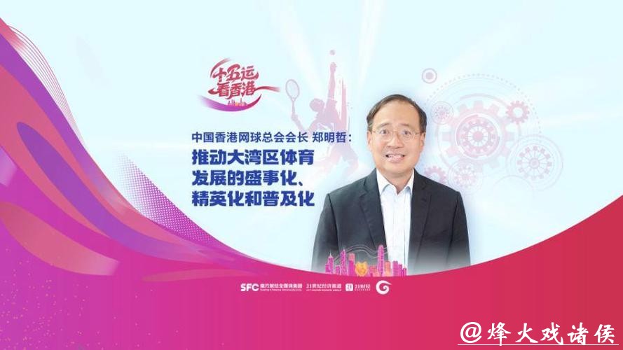 中国香港网球总会会长郑明哲：香港公开赛助打造“网球之都”品牌