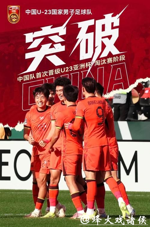创造历史！中国U23男足首进亚洲杯淘汰赛